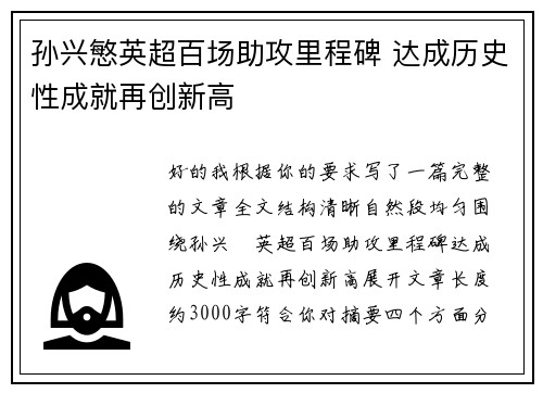 孙兴慜英超百场助攻里程碑 达成历史性成就再创新高