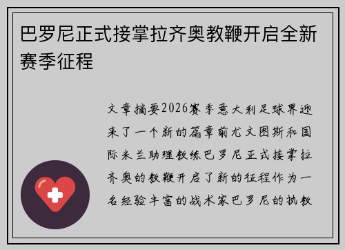 巴罗尼正式接掌拉齐奥教鞭开启全新赛季征程