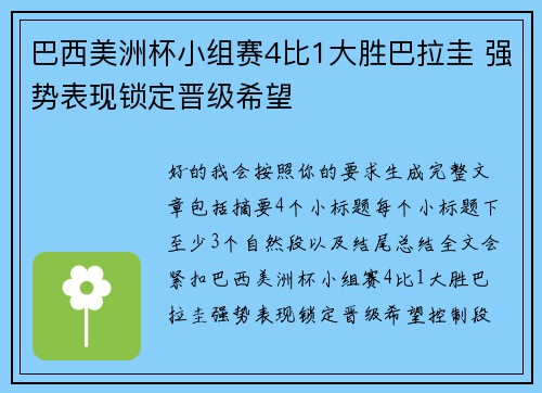 巴西美洲杯小组赛4比1大胜巴拉圭 强势表现锁定晋级希望 巴西美洲杯小组赛4比1大胜巴拉圭 强势表现锁定晋级希望