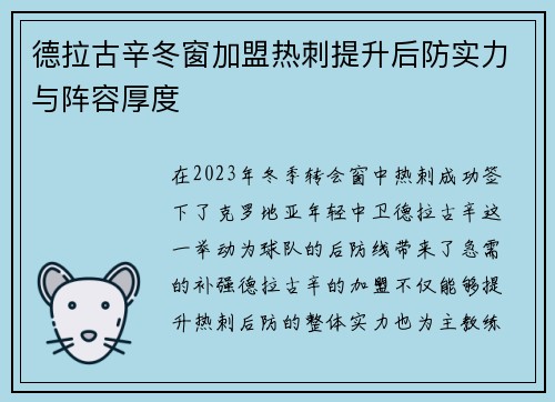 德拉古辛冬窗加盟热刺提升后防实力与阵容厚度 德拉古辛冬窗加盟热刺提升后防实力与阵容厚度