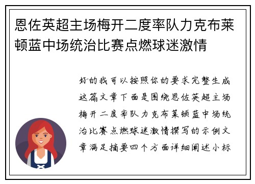 恩佐英超主场梅开二度率队力克布莱顿蓝中场统治比赛点燃球迷激情 恩佐英超主场梅开二度率队力克布莱顿蓝中场统治比赛点燃球迷激情