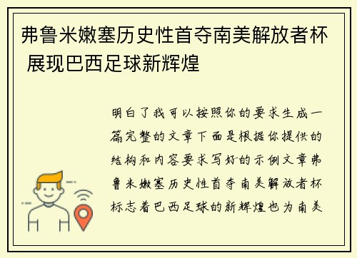 弗鲁米嫩塞历史性首夺南美解放者杯 展现巴西足球新辉煌 弗鲁米嫩塞历史性首夺南美解放者杯 展现巴西足球新辉煌