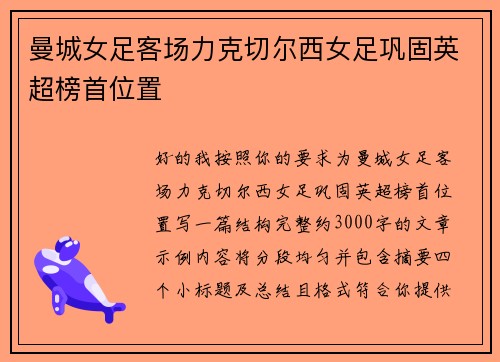 曼城女足客场力克切尔西女足巩固英超榜首位置 曼城女足客场力克切尔西女足巩固英超榜首位置