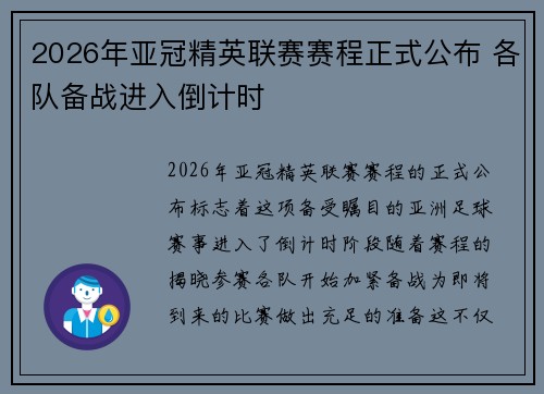 2026年亚冠精英联赛赛程正式公布 各队备战进入倒计时