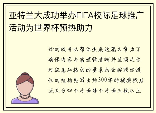 亚特兰大成功举办FIFA校际足球推广活动为世界杯预热助力