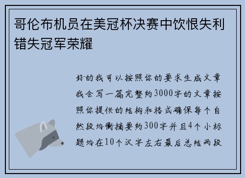 哥伦布机员在美冠杯决赛中饮恨失利错失冠军荣耀 哥伦布机员在美冠杯决赛中饮恨失利错失冠军荣耀