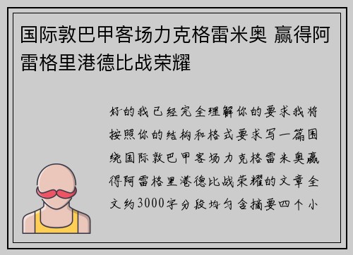 国际敦巴甲客场力克格雷米奥 赢得阿雷格里港德比战荣耀 国际敦巴甲客场力克格雷米奥 赢得阿雷格里港德比战荣耀