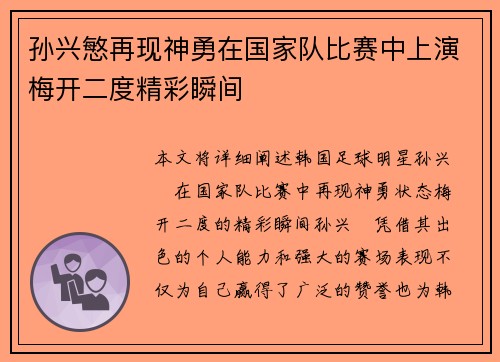 孙兴慜再现神勇在国家队比赛中上演梅开二度精彩瞬间 孙兴慜再现神勇在国家队比赛中上演梅开二度精彩瞬间
