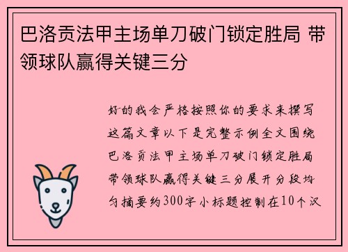 巴洛贡法甲主场单刀破门锁定胜局 带领球队赢得关键三分 巴洛贡法甲主场单刀破门锁定胜局 带领球队赢得关键三分