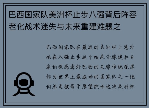 巴西国家队美洲杯止步八强背后阵容老化战术迷失与未来重建难题之 巴西国家队美洲杯止步八强背后阵容老化战术迷失与未来重建难题之