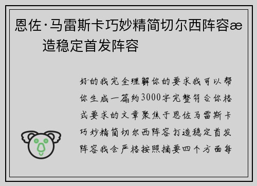 恩佐·马雷斯卡巧妙精简切尔西阵容打造稳定首发阵容 恩佐·马雷斯卡巧妙精简切尔西阵容打造稳定首发阵容