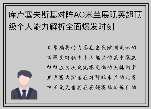 库卢塞夫斯基对阵AC米兰展现英超顶级个人能力解析全面爆发时刻