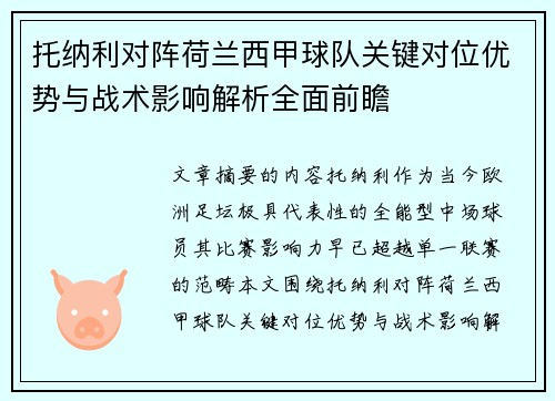 托纳利对阵荷兰西甲球队关键对位优势与战术影响解析全面前瞻 托纳利对阵荷兰西甲球队关键对位优势与战术影响解析全面前瞻