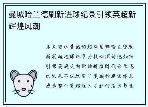 曼城哈兰德刷新进球纪录引领英超新辉煌风潮
