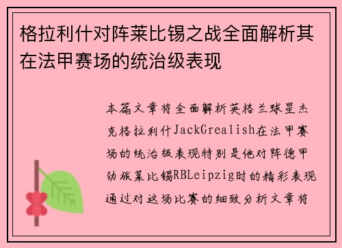 格拉利什对阵莱比锡之战全面解析其在法甲赛场的统治级表现