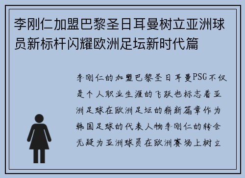 李刚仁加盟巴黎圣日耳曼树立亚洲球员新标杆闪耀欧洲足坛新时代篇 李刚仁加盟巴黎圣日耳曼树立亚洲球员新标杆闪耀欧洲足坛新时代篇
