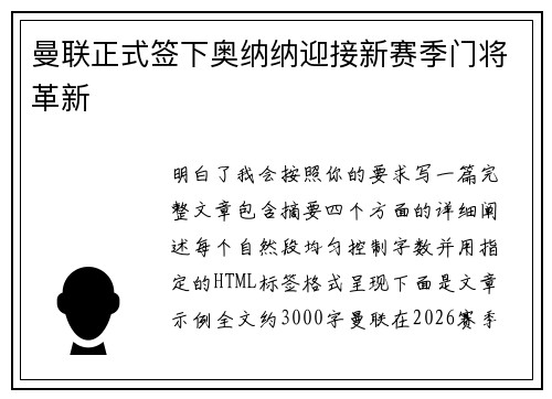 曼联正式签下奥纳纳迎接新赛季门将革新 曼联正式签下奥纳纳迎接新赛季门将革新