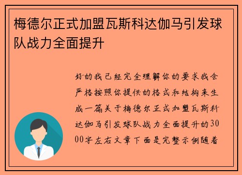 梅德尔正式加盟瓦斯科达伽马引发球队战力全面提升 梅德尔正式加盟瓦斯科达伽马引发球队战力全面提升
