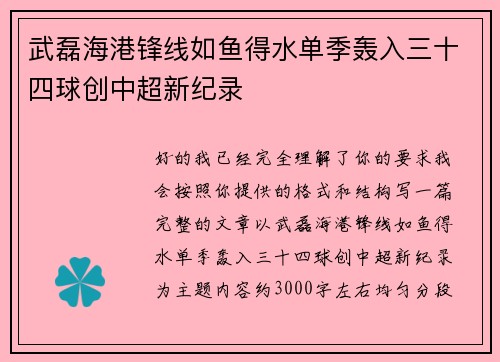 武磊海港锋线如鱼得水单季轰入三十四球创中超新纪录 武磊海港锋线如鱼得水单季轰入三十四球创中超新纪录