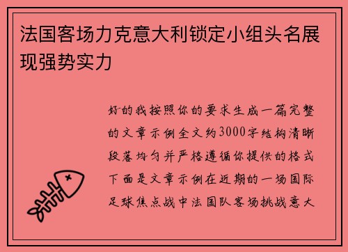 法国客场力克意大利锁定小组头名展现强势实力