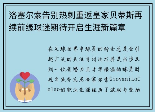 洛塞尔索告别热刺重返皇家贝蒂斯再续前缘球迷期待开启生涯新篇章