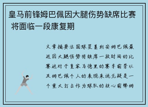 皇马前锋姆巴佩因大腿伤势缺席比赛 将面临一段康复期 皇马前锋姆巴佩因大腿伤势缺席比赛 将面临一段康复期