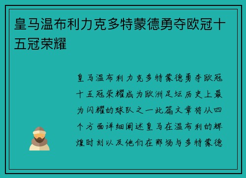 皇马温布利力克多特蒙德勇夺欧冠十五冠荣耀 皇马温布利力克多特蒙德勇夺欧冠十五冠荣耀