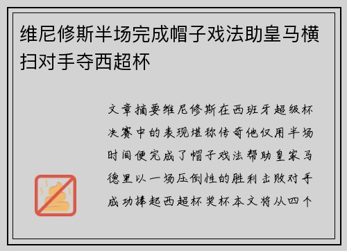 维尼修斯半场完成帽子戏法助皇马横扫对手夺西超杯