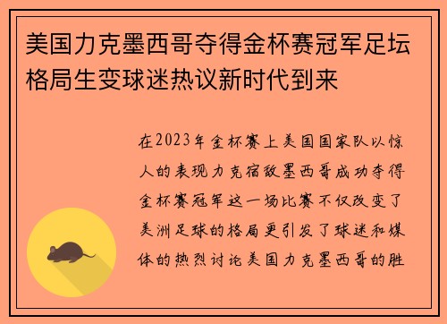 美国力克墨西哥夺得金杯赛冠军足坛格局生变球迷热议新时代到来 美国力克墨西哥夺得金杯赛冠军足坛格局生变球迷热议新时代到来