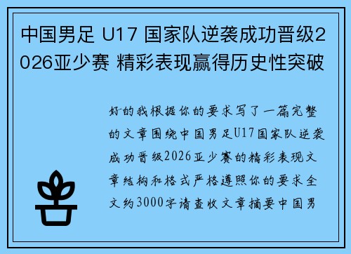 中国男足 U17 国家队逆袭成功晋级2026亚少赛 精彩表现赢得历史性突破