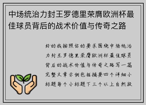 中场统治力封王罗德里荣膺欧洲杯最佳球员背后的战术价值与传奇之路 中场统治力封王罗德里荣膺欧洲杯最佳球员背后的战术价值与传奇之路