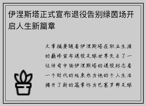 伊涅斯塔正式宣布退役告别绿茵场开启人生新篇章 伊涅斯塔正式宣布退役告别绿茵场开启人生新篇章