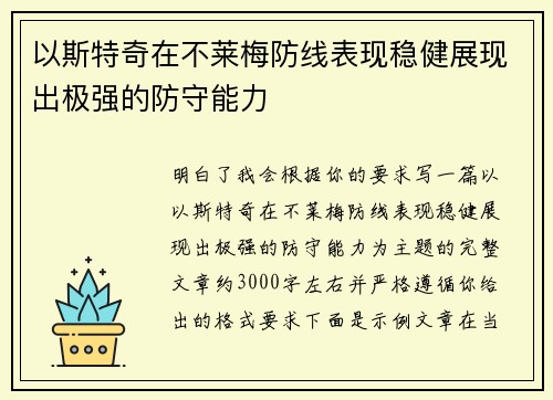 以斯特奇在不莱梅防线表现稳健展现出极强的防守能力 以斯特奇在不莱梅防线表现稳健展现出极强的防守能力