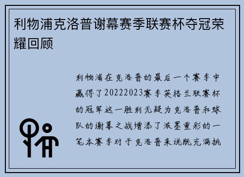 利物浦克洛普谢幕赛季联赛杯夺冠荣耀回顾