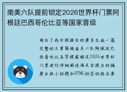 南美六队提前锁定2026世界杯门票阿根廷巴西哥伦比亚等国家晋级