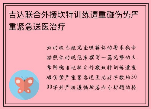 吉达联合外援坎特训练遭重碰伤势严重紧急送医治疗 吉达联合外援坎特训练遭重碰伤势严重紧急送医治疗