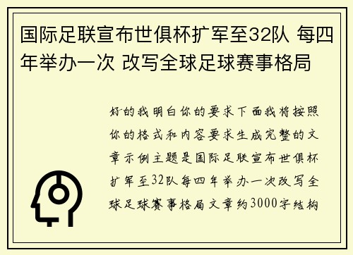 国际足联宣布世俱杯扩军至32队 每四年举办一次 改写全球足球赛事格局 国际足联宣布世俱杯扩军至32队 每四年举办一次 改写全球足球赛事格局
