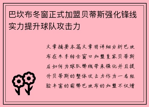 巴坎布冬窗正式加盟贝蒂斯强化锋线实力提升球队攻击力