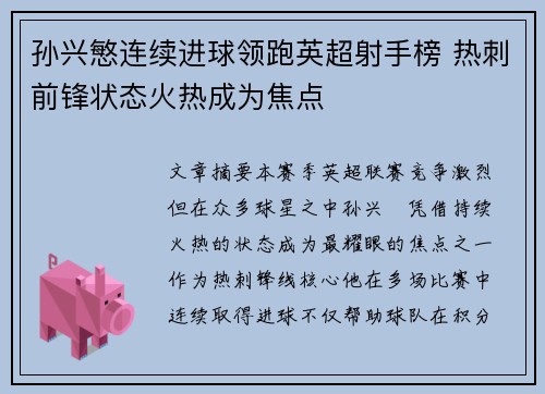 孙兴慜连续进球领跑英超射手榜 热刺前锋状态火热成为焦点