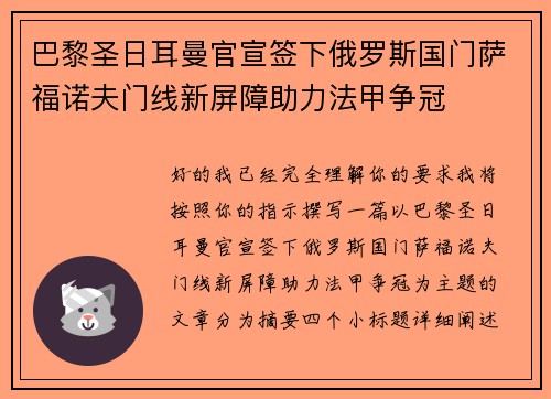 巴黎圣日耳曼官宣签下俄罗斯国门萨福诺夫门线新屏障助力法甲争冠 巴黎圣日耳曼官宣签下俄罗斯国门萨福诺夫门线新屏障助力法甲争冠