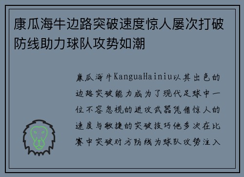康瓜海牛边路突破速度惊人屡次打破防线助力球队攻势如潮