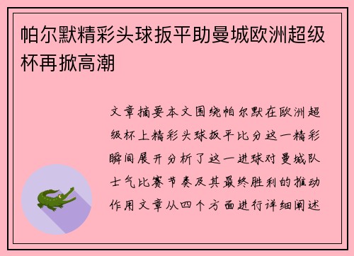 帕尔默精彩头球扳平助曼城欧洲超级杯再掀高潮 帕尔默精彩头球扳平助曼城欧洲超级杯再掀高潮