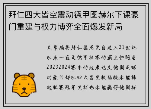 拜仁四大皆空震动德甲图赫尔下课豪门重建与权力博弈全面爆发新局 拜仁四大皆空震动德甲图赫尔下课豪门重建与权力博弈全面爆发新局