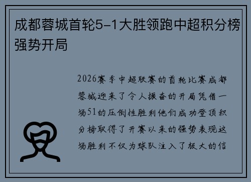 成都蓉城首轮5-1大胜领跑中超积分榜强势开局 成都蓉城首轮5-1大胜领跑中超积分榜强势开局