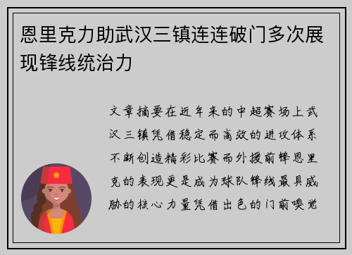 恩里克力助武汉三镇连连破门多次展现锋线统治力 恩里克力助武汉三镇连连破门多次展现锋线统治力