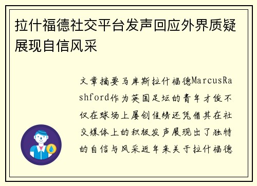 拉什福德社交平台发声回应外界质疑展现自信风采 拉什福德社交平台发声回应外界质疑展现自信风采