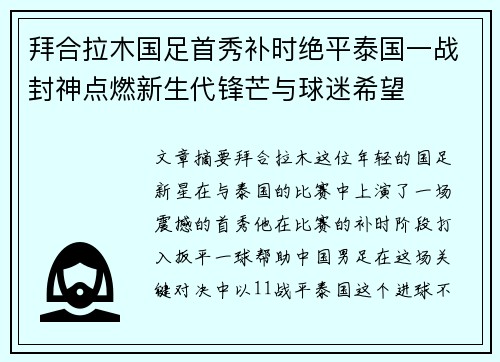 拜合拉木国足首秀补时绝平泰国一战封神点燃新生代锋芒与球迷希望 拜合拉木国足首秀补时绝平泰国一战封神点燃新生代锋芒与球迷希望