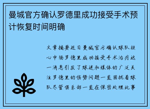 曼城官方确认罗德里成功接受手术预计恢复时间明确