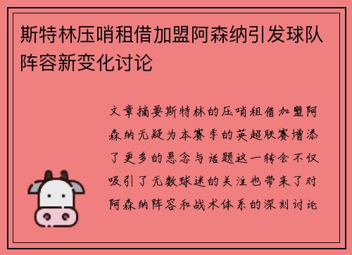 斯特林压哨租借加盟阿森纳引发球队阵容新变化讨论 斯特林压哨租借加盟阿森纳引发球队阵容新变化讨论