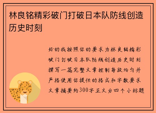 林良铭精彩破门打破日本队防线创造历史时刻